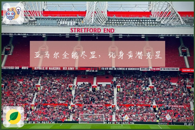 亚马尔全能尽显，化身黄潜克星