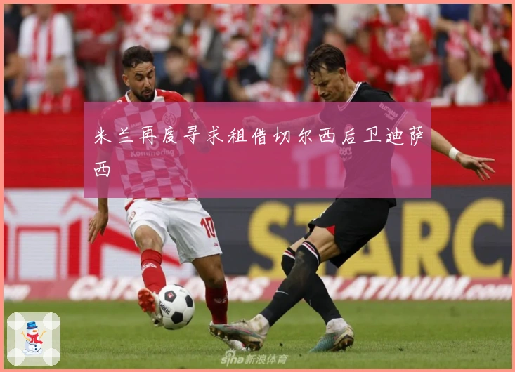 米兰再度寻求租借切尔西后卫迪萨西
