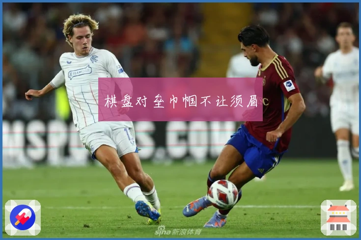 棋盘对垒巾帼不让须眉