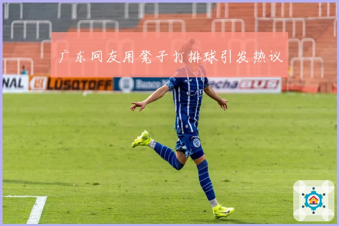 广东网友用凳子打排球引发热议