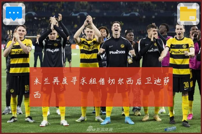 米兰再度寻求租借切尔西后卫迪萨西