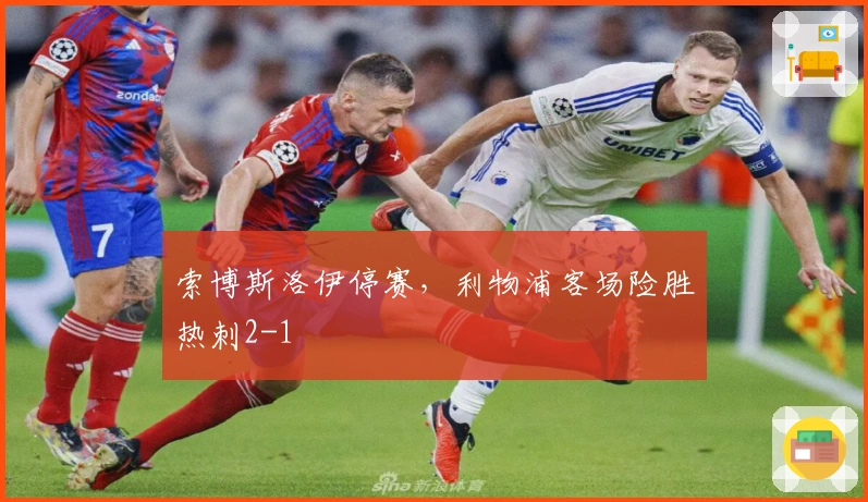 索博斯洛伊停赛，利物浦客场险胜热刺2-1