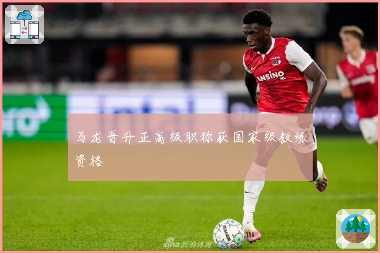 马龙晋升正高级职称获国家级教练资格