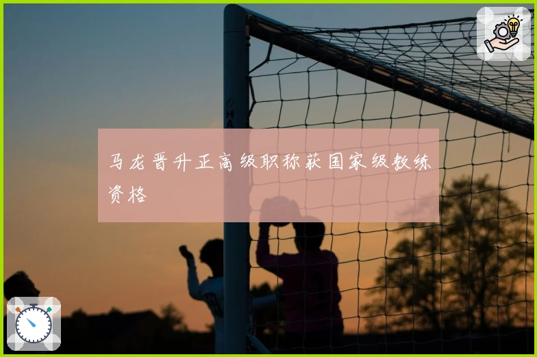 马龙晋升正高级职称获国家级教练资格